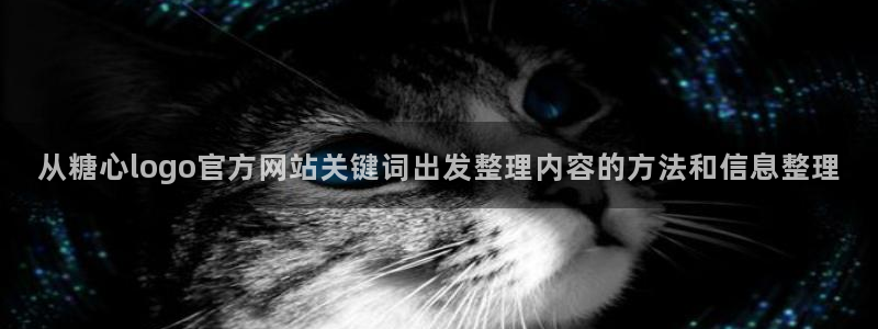 糖心视频下载：从糖心logo官方网站关键词出发整理内容的方法和信息整理