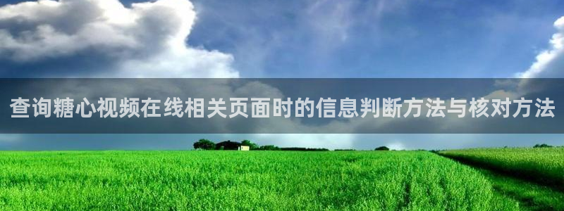 糖心vlog在线：查询糖心视频在线相关页面时的信息判断方法与核对方法