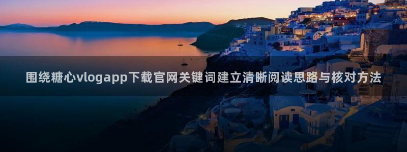 糖心传媒秘密入口:围绕糖心vlogapp下载官网关键词建立清晰阅读思路与核对方法