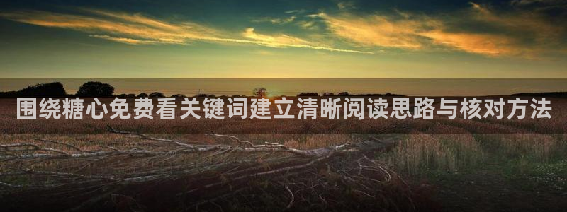 糖心视频下载：围绕糖心免费看关键词建立清晰阅读思路与核对方法
