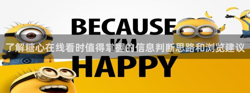 糖心在线免费观看：了解糖心在线看时值得掌握的信息判断思路和浏览建议