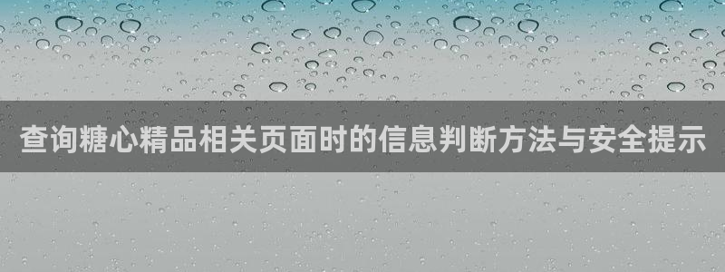 糖心vlog官方：查询糖心精品相关页面时的信息判断方法与安全提示