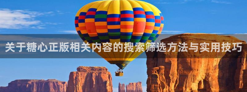 糖心vlog网页版:关于糖心正版相关内容的搜索筛选方法与实用技巧