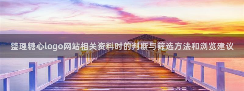 91糖心视频:整理糖心logo网站相关资料时的判断与筛选方法和浏览建议