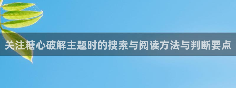 糖心 vlog：关注糖心破解主题时的搜索与阅读方法与判断要点
