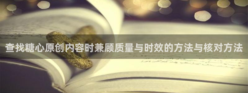 糖心vlog网页:查找糖心原创内容时兼顾质量与时效的方法与核对方法